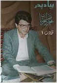 Be Yad-e Pedar 1 Talavat-e Quran (Cassette)