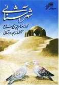 Shahr-e Ashenaee (Cassette)