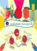 Rang-amizi Hamrah ba Sheir-ha-ye Amoozandeh (3 vols.)