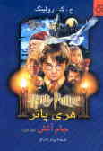 Harry Potter and The Goblet of Fire (vol.1)