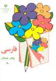 Farsi Panjom-e Dabestan / 2 vols.