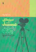 Cinema-ye Mostanad-e Iran