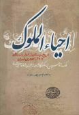 Ehya al-Moluk : Including Sistan History from ancient times until 1028 AH