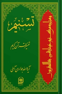 Tasnim: Tafsir of Quran / 74 volumes