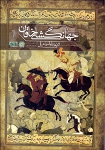 Jahangosha-i Khaqan : Shah Ismaeil History