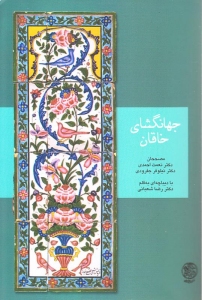 Jahangosha-i Khaqan : Shah Ismaeil History