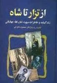 Az Tezar ta Shah : Biography of Sepahbod Amanolah Jahanbani