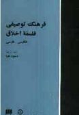 Descriptive Dictionary of Moral Philosophy / English - Persian