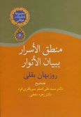 Mantiq al-Asrar Bi Bayan al-Anvar