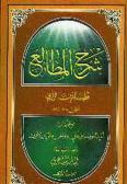 Sharh al-Matale / 2 Volumes in Arabic