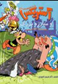 Asterix va Mobarezeh-ye Bozorg