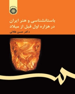Iranian Art and Archaeology in The First Millennium B.C.