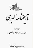 Tarikh-nameh-ye Tabari / 5 volumes