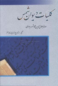 Koliyat-e Divan-e Shams-e Tabrizi