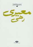 Complete Poems by Rahi-ye Moayyeri