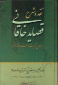 Naghd va Sharh-e Ghasayed-e Khaghani / 2 volumes