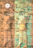 Dictionary of Archaeology : English-Persian / Persian-English