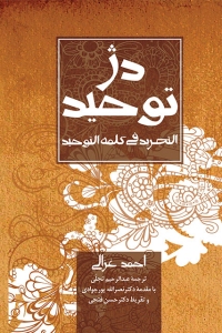 Dezh-i Tohid : Al-Tajrid fi Kalemat Al-Tohid (in Persian)