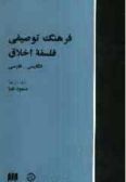 Descriptive Dictionary of Moral Philosophy (English-Persian)