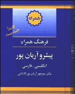 Farhang Hamra Pishro Aryanpour English - Persian Dictionary