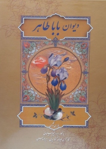 The Divan by Baba Taher Hamedani / in Persian and English Language