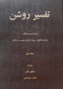 Tafsir-i Roshan : For the general classes, with a clear statement in the direction of the word, interpretation and rectification / 16 volumes