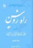 Rah-e Roshan / 8 volumes