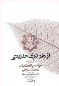 Az Har Dari Hekayati : Gozideh-ye Javame al-Hikayat va Lavami al-Rivayat Mohammad Oufi / 2 Audio CDs included