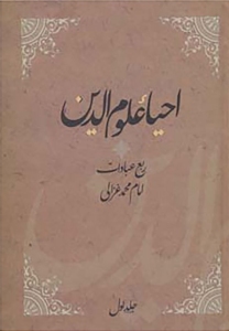 Iḥyā′ ‘Ulūm al-Dīn / 4 volumes  ( The Revival of the Religious Knowledge )