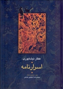 Asrar-nameh-ye Attar