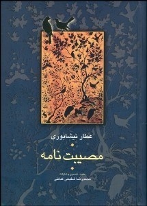 Mosibat-nameh-ye Attar