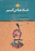 Shah Abbas Kabir