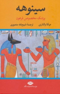 Sinuhe the Egyptian / 2 volumes