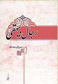 Rejal-e Beyhaqi / Vol.1