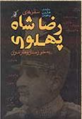 Safar-ha-ye Reza Shah Pahlavi be Khozestan va Mazandaran