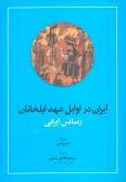 Early Mongol Rule in Thirteenth Century Iran : a Persian Renaissance