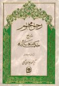 Rahiq-e Makhtoom : Sharh-e Hekmat-e Motealiyeh / 20 Vols. (The explication of transcendent philosophy)