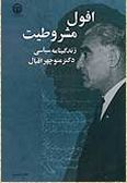 Ofol-e Mashrotiyat : Zendeginameh-ye Siyasi-ye Dr. Manouchehr Eghbal