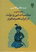 Moghadameh-I bar Monasebat-e Din va Dowlat dar Iran-e Asr-e Safavi