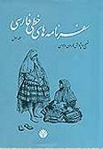 Safarnameh-ye Khatti-ye Farsi / 4 vols.