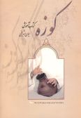 The Method of Learning Kuzeh / in English & Persian - with CD-Rom