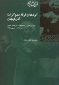 Kurd-ha va Fergheh-ye Demokrat-e Azarbaijan