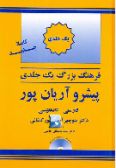 The Aryanpur Progressive Persian-English Dictionary (Concise Single Volume)