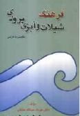 The English - Persian Dictionary of Fisheries and Aquaculture