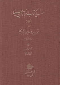 Sharh-i Kitab al-Nijat li Ibn Sina : Qism al-Mantiq / in Arabic Language