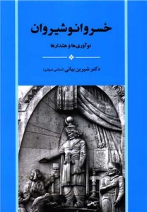 Khosrow Anoshiravan