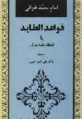 Ghavaed al-Aghayed ya Eteghad Nameh-ye Ghazali