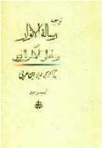 Tarjomeh-ye Resalat al-Anvar va Resaleh-yi be Emam Razi