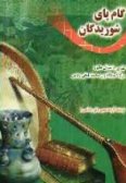 Gam-e Pa-ye Shoridegan / 3 vols.