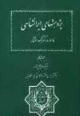 Pazhohesh-ha-ye Iranshenasi-ye Namvareh-ye Dr. Mahmod Afshar